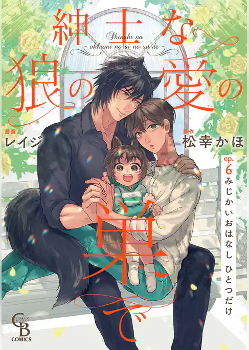 紳士な狼の愛の巣で