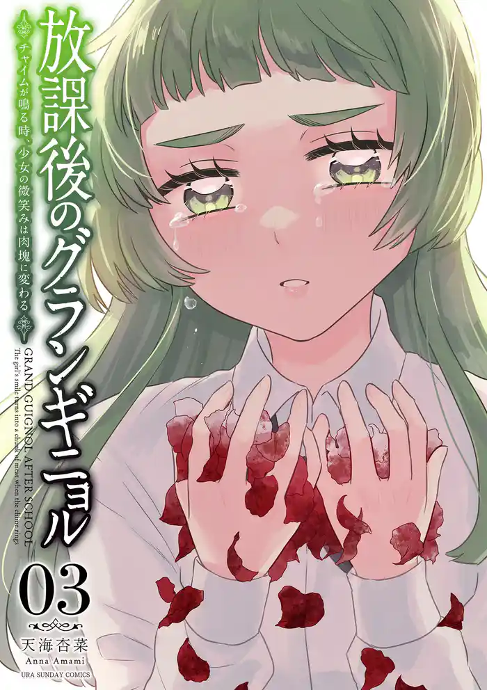 放課後のグランギニョル～チャイムが鳴る時、少女の微笑みは肉塊に変わる～（３）