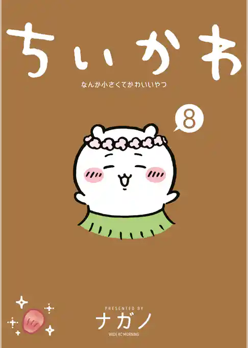 ちいかわ　なんか小さくてかわいいやつ