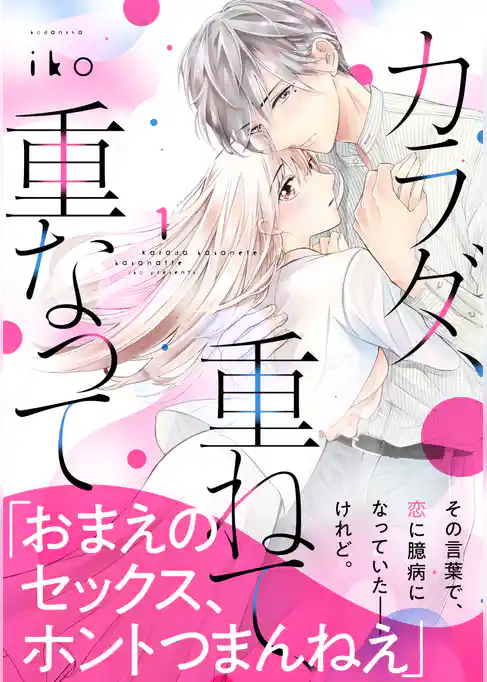 カラダ、重ねて、重なって