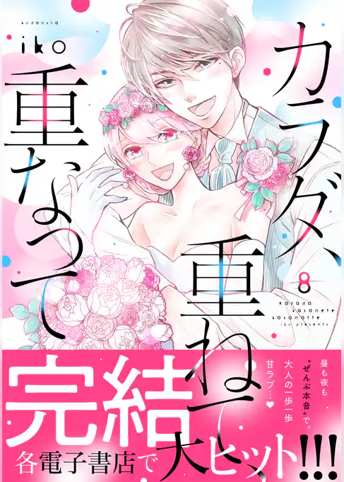 カラダ、重ねて、重なって