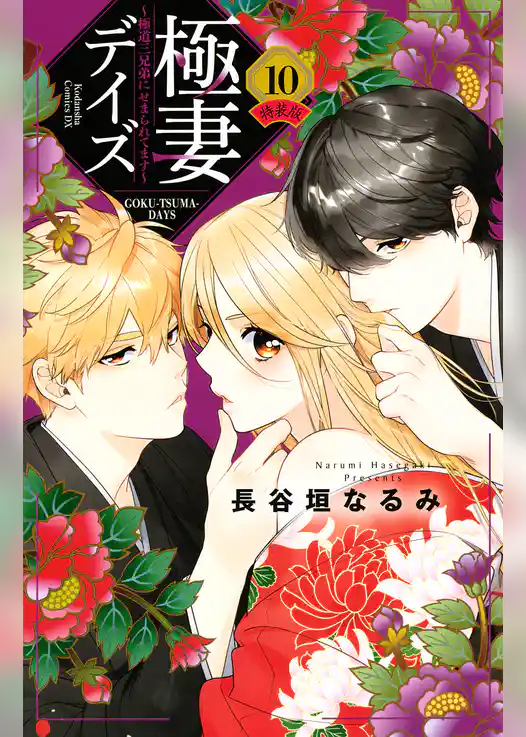 極妻デイズ～極道三兄弟にせまられてます～（１０）　特装版　【電子限定カラーイラストつき】【いちゃラブ描きおろし漫画３２ページつき】