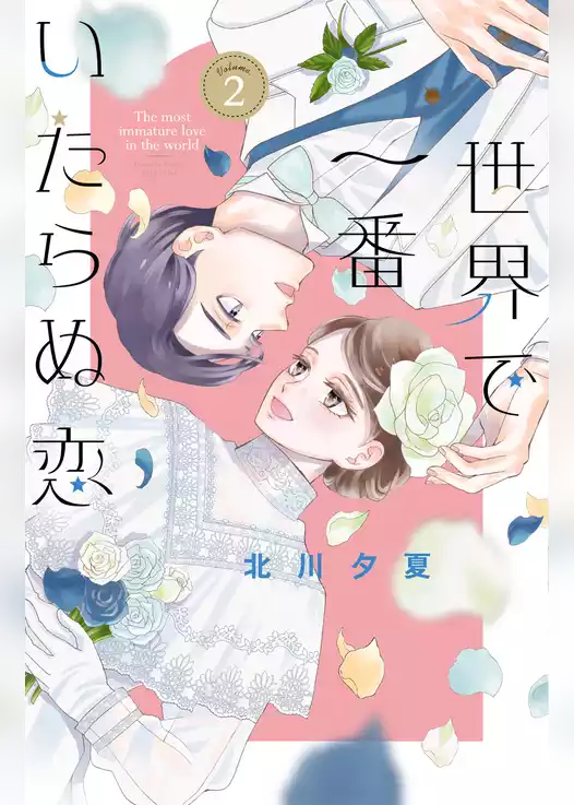 世界で一番いたらぬ恋