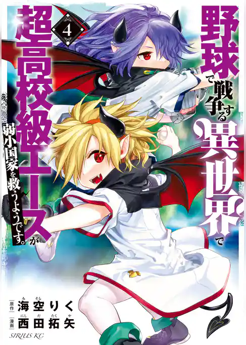 野球で戦争する異世界で超高校級エースが弱小国家を救うようです。（４）