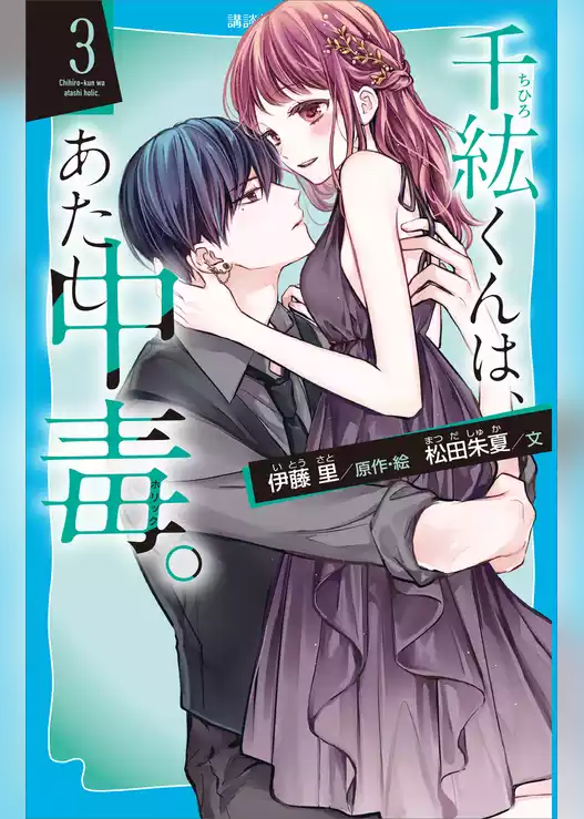 千紘くんは、あたし中毒。