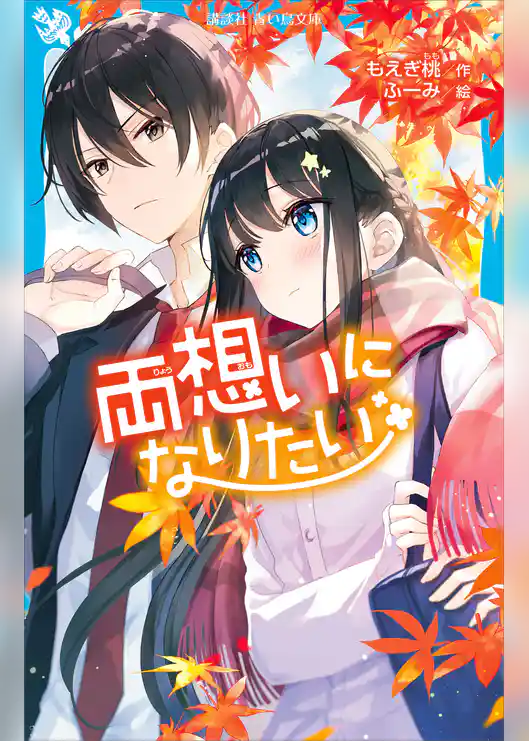 両想いになりたい