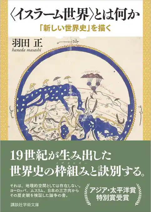 〈イスラーム世界〉とは何か　「新しい世界史」を描く