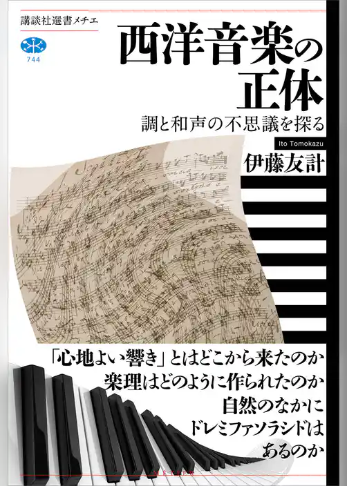西洋音楽の正体　調と和声の不思議を探る