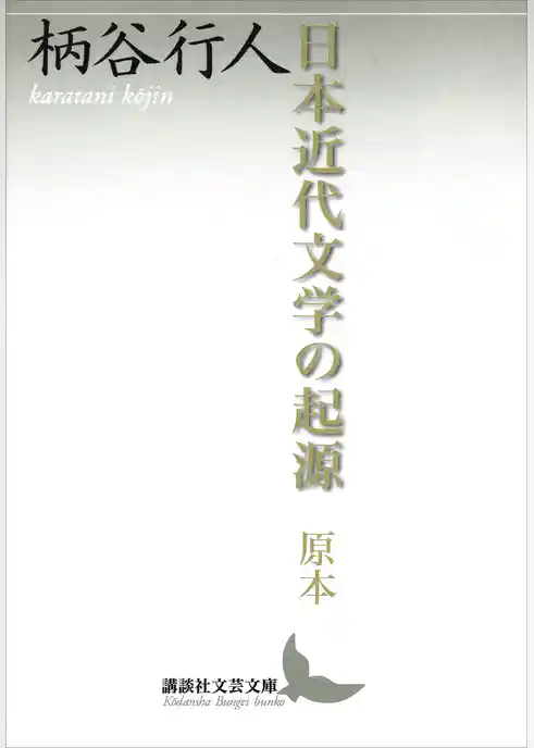 日本近代文学の起源　原本