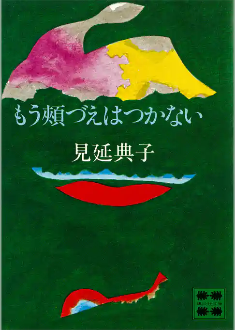 もう頬づえはつかない
