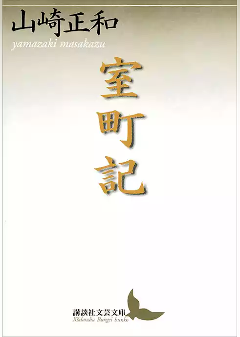 室町記