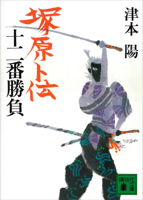 塚原卜伝十二番勝負