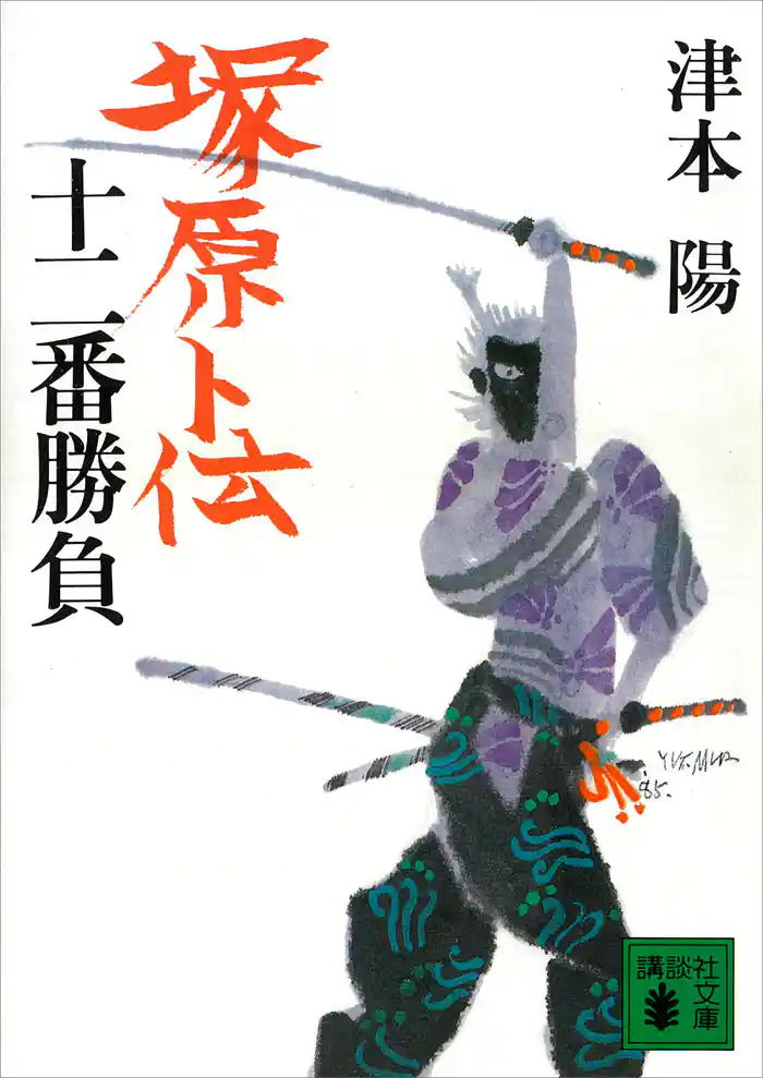 塚原卜伝十二番勝負