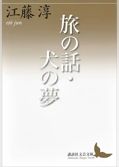 旅の話・犬の夢