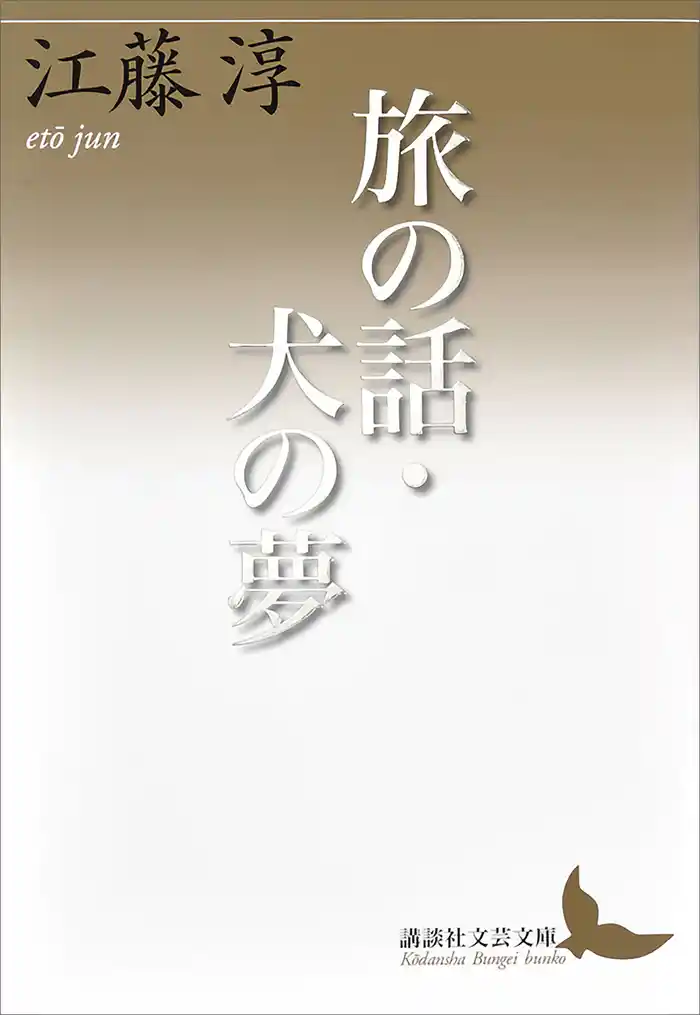 旅の話・犬の夢