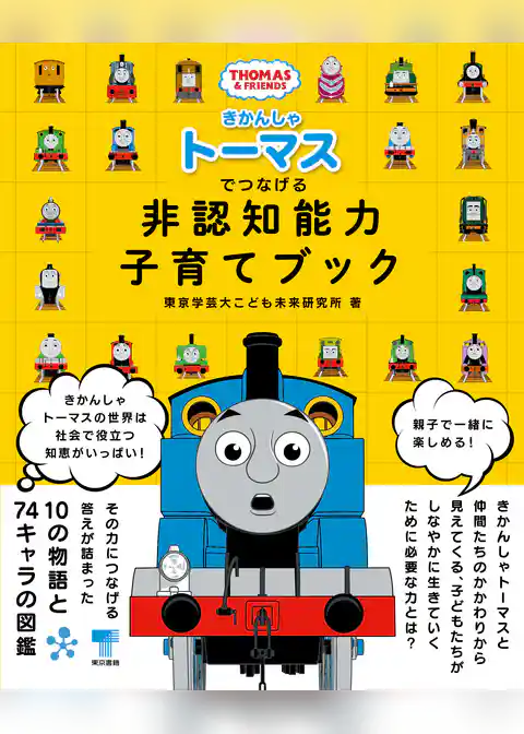 きかんしゃトーマスでつなげる 非認知能力子育てブック