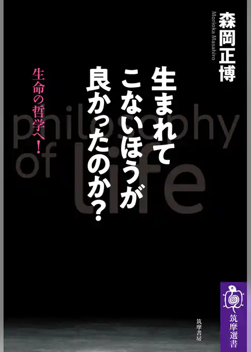 生まれてこないほうが良かったのか？ ――生命の哲学へ！