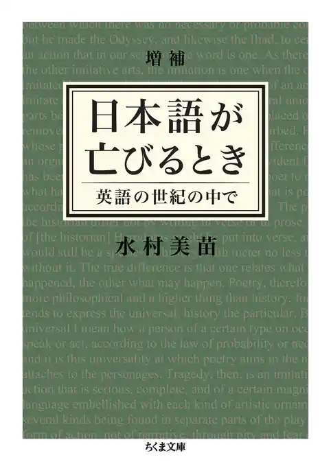 増補　日本語が亡びるとき　──英語の世紀の中で