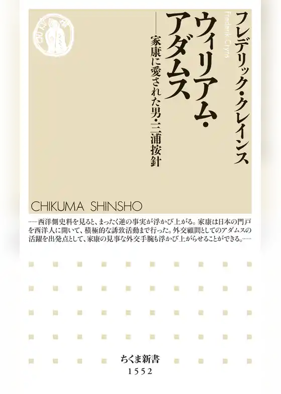 ウィリアム・アダムス　――家康に愛された男・三浦按針