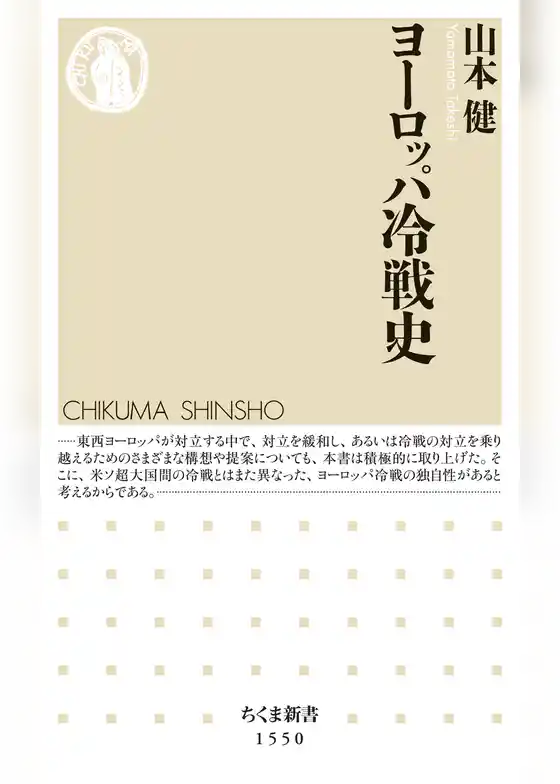 ヨーロッパ冷戦史