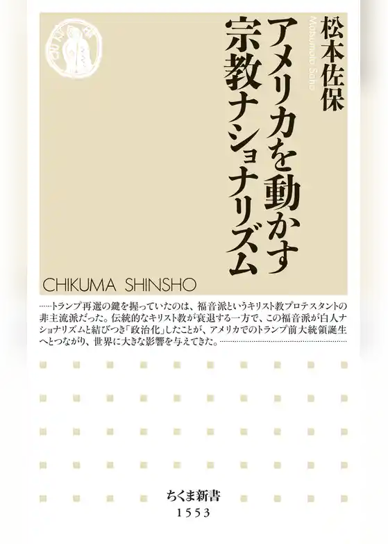 アメリカを動かす宗教ナショナリズム