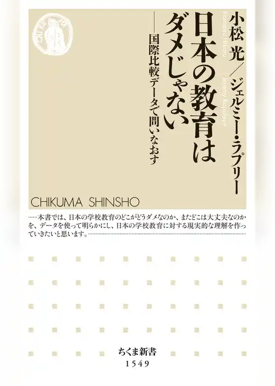 日本の教育はダメじゃない ――国際比較データで問いなおす