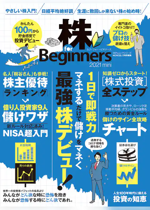 100％ムックシリーズ　株 for Beginners 2021 mini