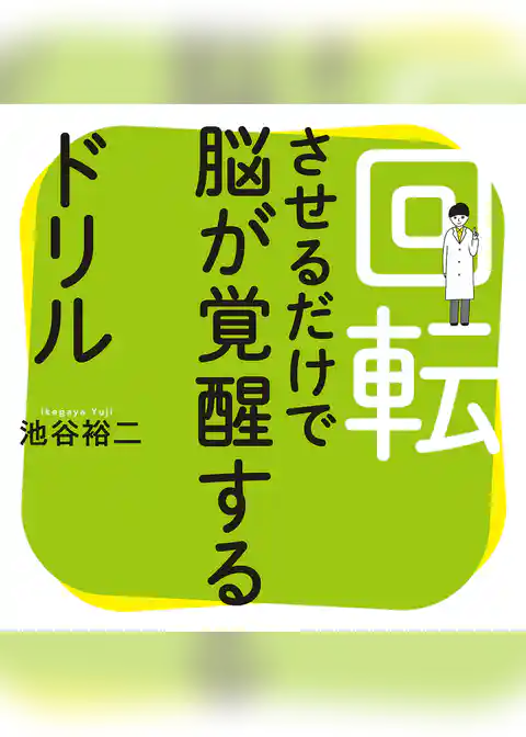 回転させるだけで脳が覚醒するドリル