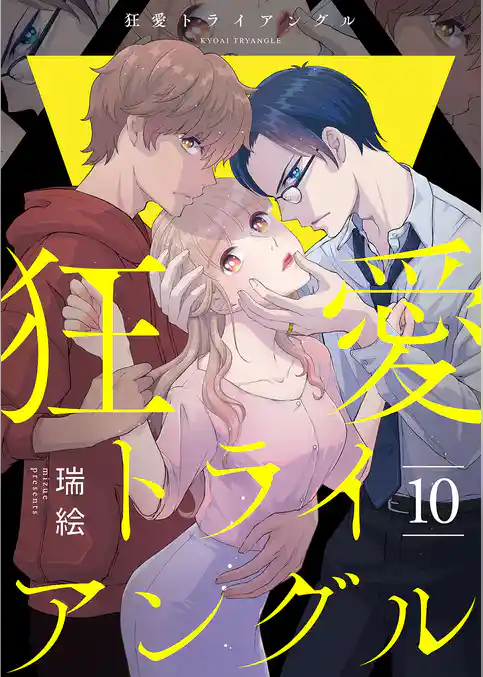 狂愛トライアングル