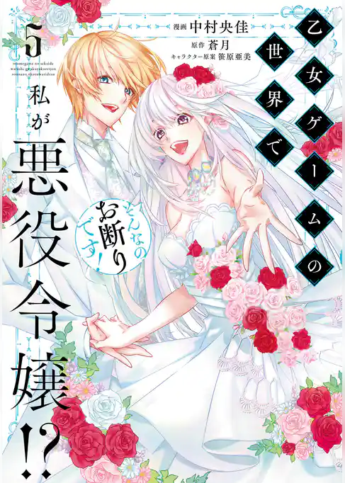 乙女ゲームの世界で私が悪役令嬢！？ そんなのお断りです！