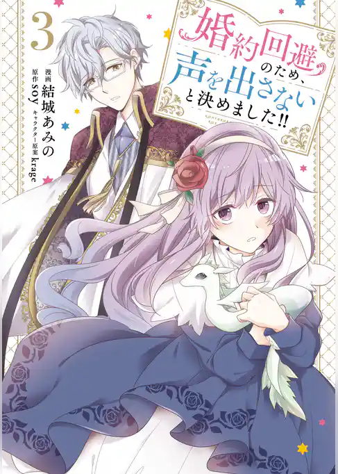 婚約回避のため、声を出さないと決めました！！