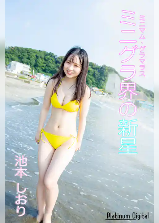 ミニグラ界の新星