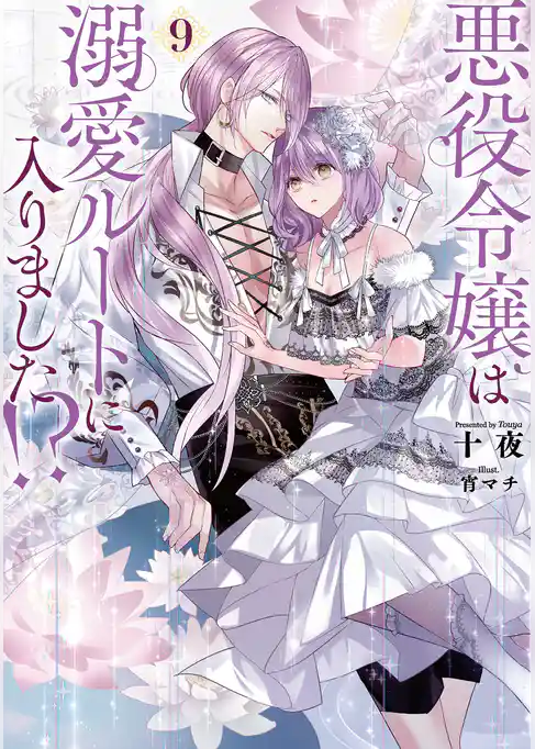 悪役令嬢は溺愛ルートに入りました！？