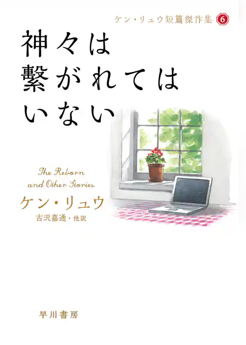 神々は繫がれてはいない