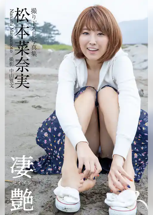 凄艶 松本菜奈実【グラビア写真集】