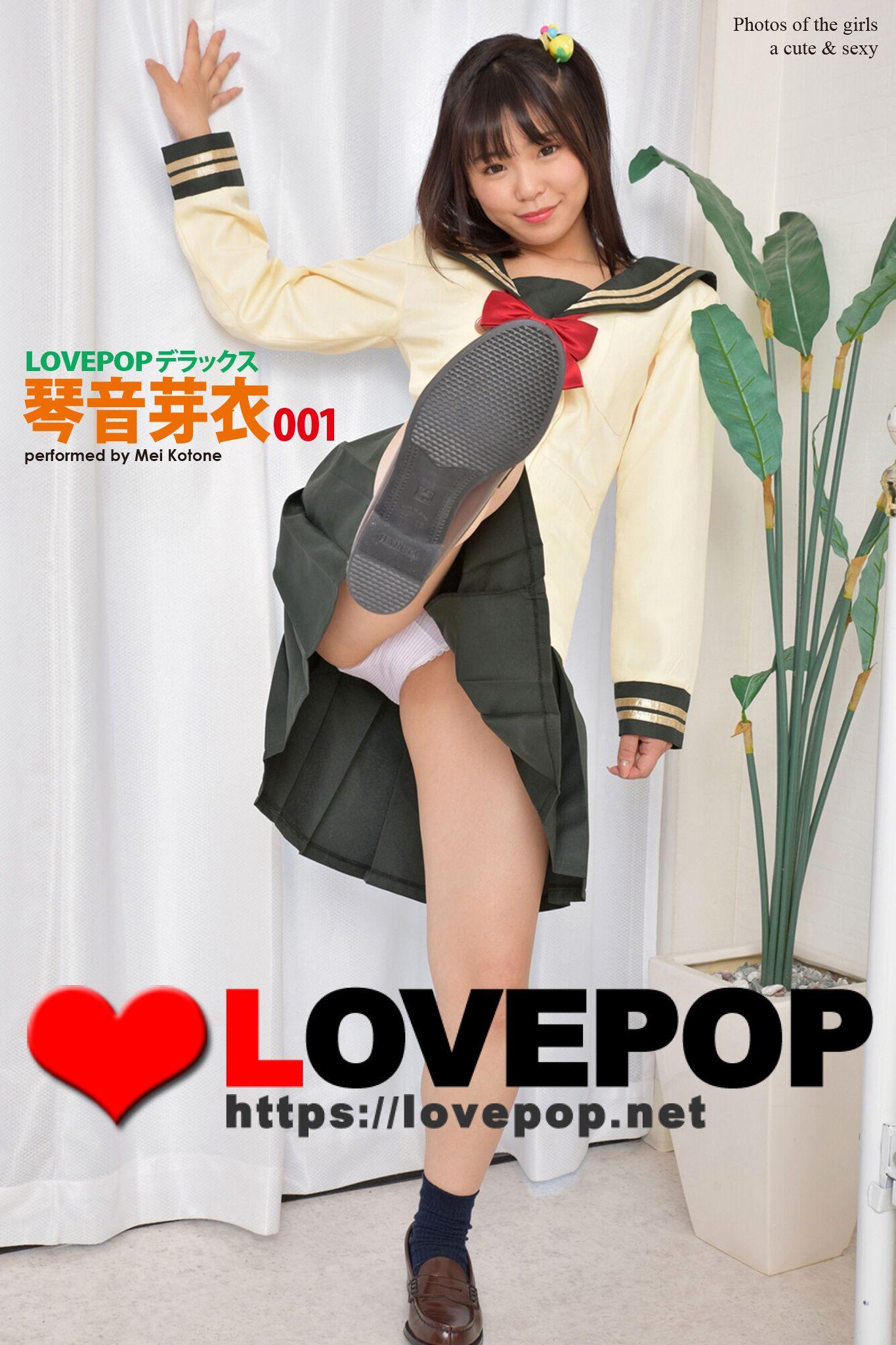 LOVEPOP デラックス　琴音芽衣　001(写真集) - 電子書籍 | U-NEXT 初回