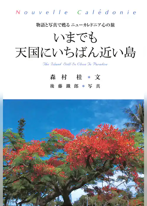 いまでも天国にいちばん近い島 物語と写真で甦るニューカレドニア心の旅