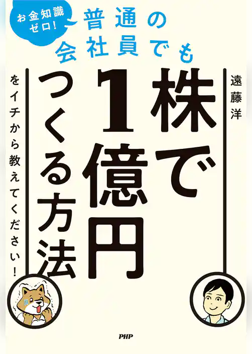 お金知識ゼロ！　普通の会社員でも株で1億円つくる方法をイチから教えてください！