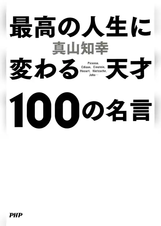最高の人生に変わる天才100の名言