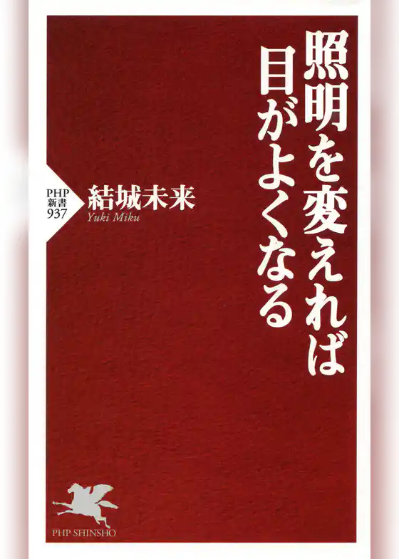 照明を変えれば目がよくなる