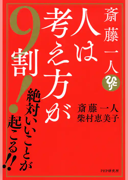 斎藤一人　人は考え方が９割！ 絶対いいことが起こる！！