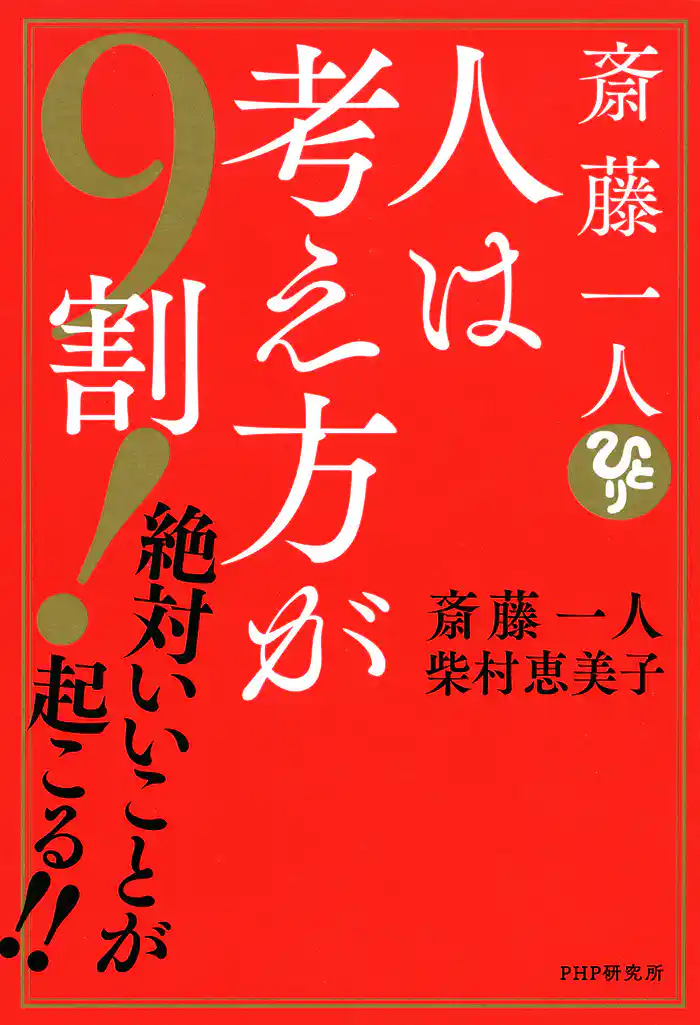 斎藤一人　人は考え方が９割！ 絶対いいことが起こる！！