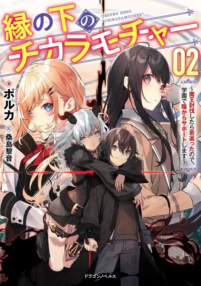 縁の下のチカラモチャー ２　～魔王討伐したら若返ったので、学園で陰からサポートします～