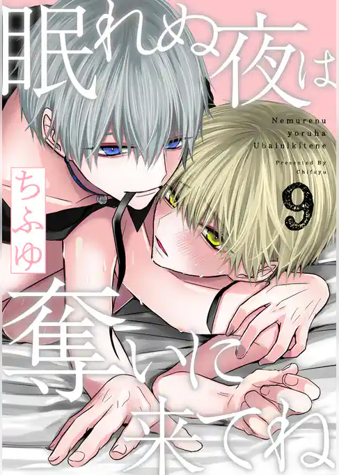 眠れぬ夜は奪いに来てね