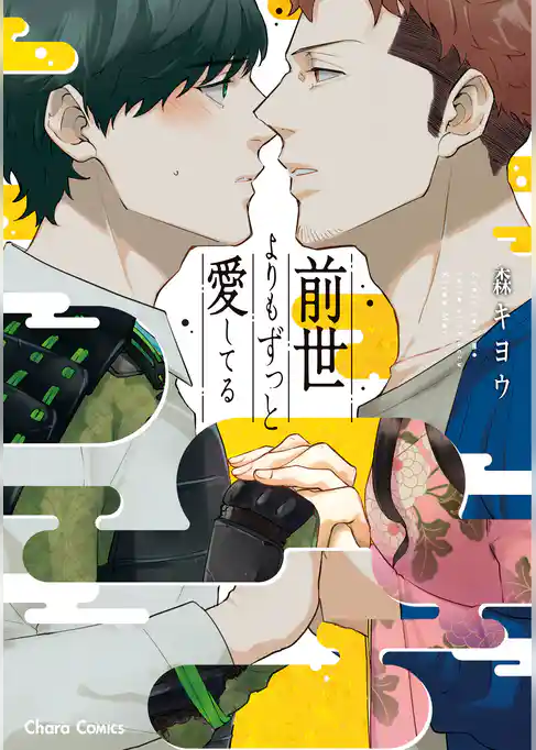 前世よりもずっと愛してる