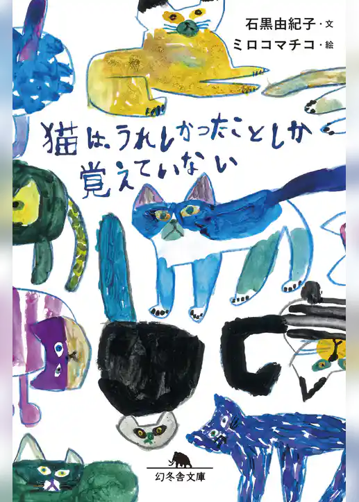 猫は、うれしかったことしか覚えていない