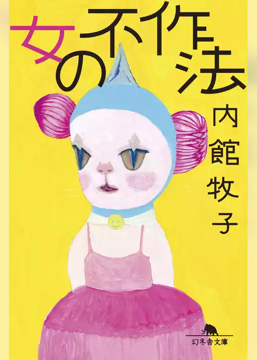 女の不作法