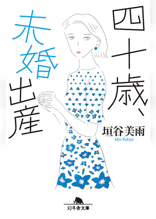 四十歳、未婚出産