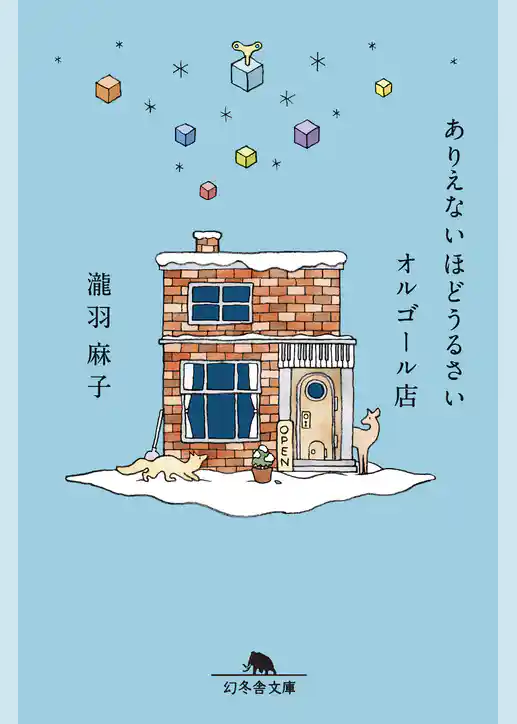 ありえないほどうるさいオルゴール店