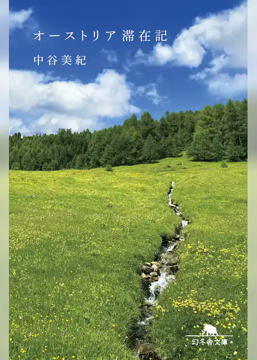 オーストリア滞在記